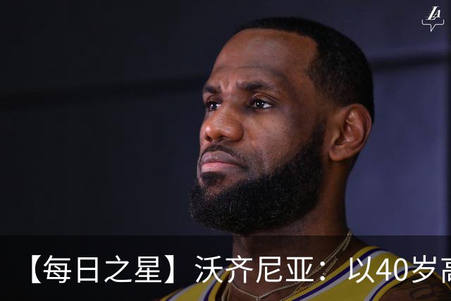 【每日之星】沃齐尼亚：以40岁高龄零封西班牙 让世界认识佛得角