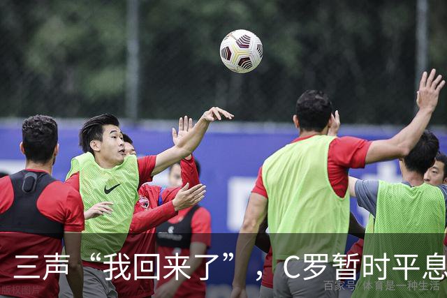 三声“我回来了”，C罗暂时平息漫天非议