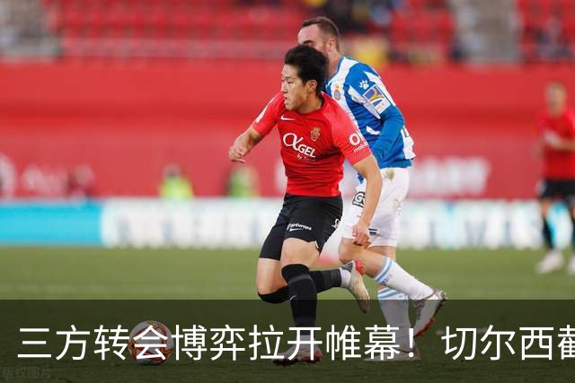 三方转会博弈拉开帷幕！切尔西截胡意甲飞翼，多方置换藏不同取舍