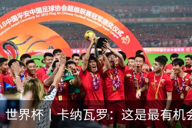 世界杯丨卡纳瓦罗：这是最有机会拿下的一场