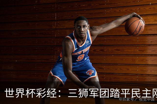 世界杯彩经：三狮军团踏平民主刚果