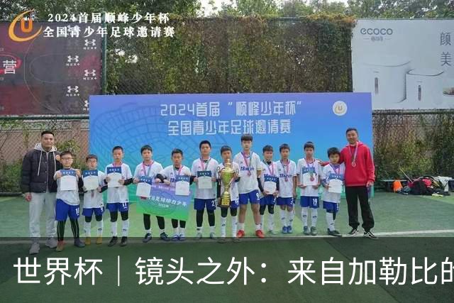 世界杯｜镜头之外：来自加勒比的蓝色海浪——库拉索