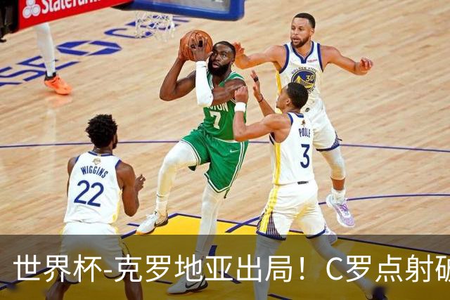 世界杯-克罗地亚出局！C罗点射破荒拉莫斯94分钟绝杀 葡萄牙2-1晋级