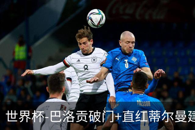 世界杯-巴洛贡破门+直红蒂尔曼建功 十人美国2-0波黑将战比利时