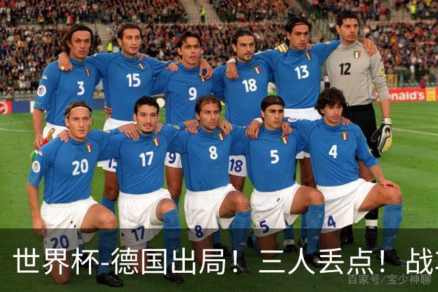 世界杯-德国出局！三人丢点！战车点球战总分4-5巴拉圭止步32强