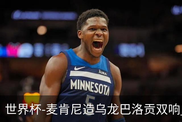 世界杯-麦肯尼造乌龙巴洛贡双响 美国4-1巴拉圭迎开门红