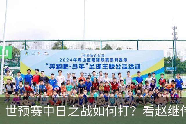 世预赛中日之战如何打？看赵继伟、崔永熙和杨瀚森都是怎么说的？