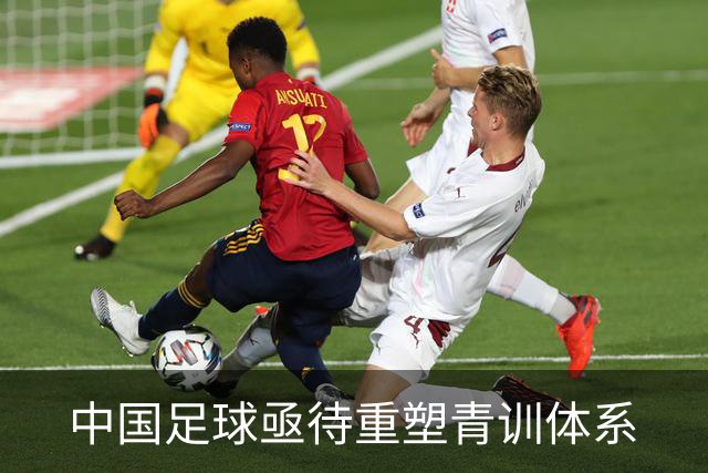 中国足球亟待重塑青训体系