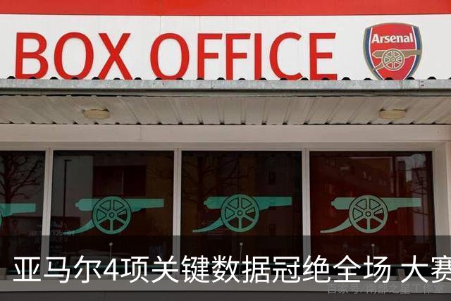 亚马尔4项关键数据冠绝全场 大赛9次首发西班牙全胜