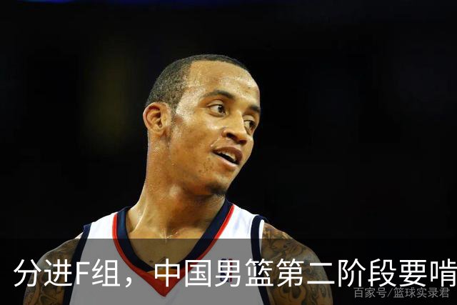 分进F组，中国男篮第二阶段要啃黎巴嫩卡塔尔，沙特是关键