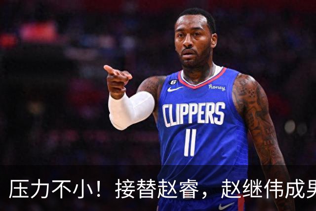 压力不小！接替赵睿，赵继伟成男篮队长，郭士强为何把重担给他？