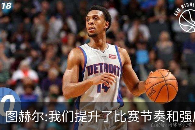 图赫尔:我们提升了比赛节奏和强度 两将伤情待查