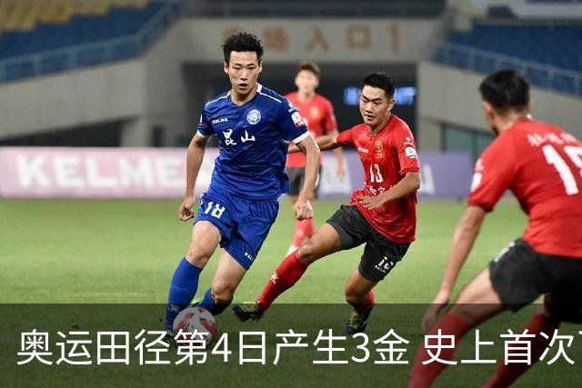 奥运田径第4日产生3金 史上首次百米决赛全员破十