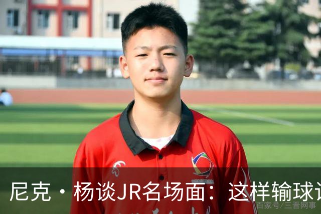 尼克·杨谈JR名场面：这样输球让系列赛直接结束 老詹完全泄气了