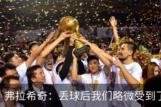 弗拉希奇：丢球后我们略微受到了影响，打进制胜球的感觉非常棒