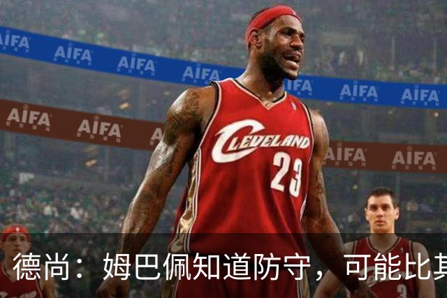 德尚：姆巴佩知道防守，可能比其他人少一些，但他进球也比别人多