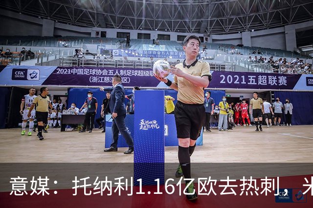 意媒：托纳利1.16亿欧去热刺，米兰获1000万分成＋100万青训补偿