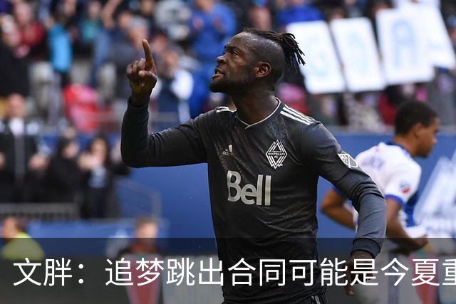 文胖：追梦跳出合同可能是今夏重大多米诺骨牌 我只能说敬请期待