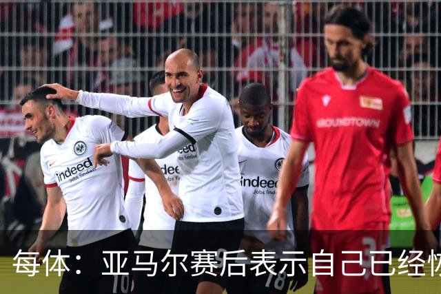 每体：亚马尔赛后表示自己已经恢复 库库雷利亚避开了皇马记者
