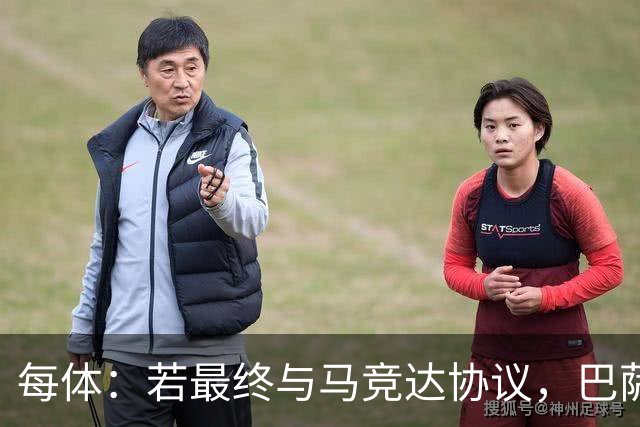 每体：若最终与马竞达协议，巴萨注册阿尔瓦雷斯不会有任何问题