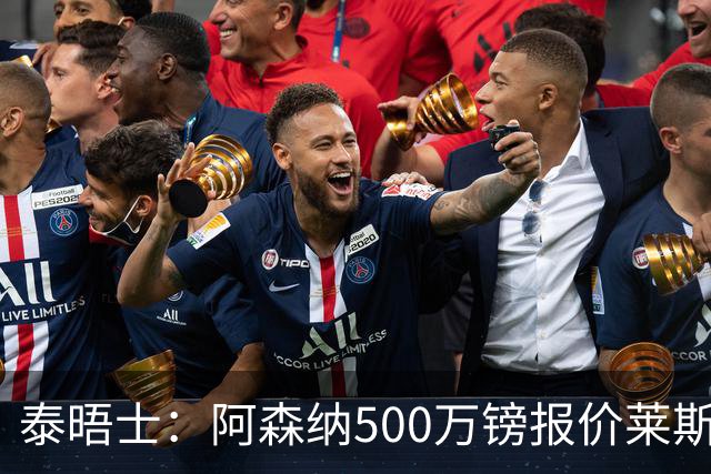 泰晤士：阿森纳500万镑报价莱斯特城边锋蒙加被拒，要价1000万镑