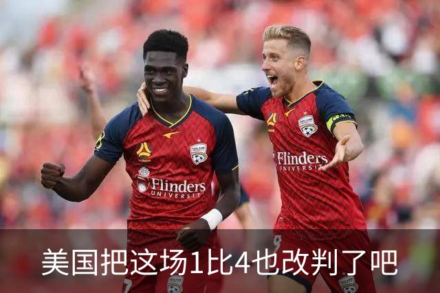 美国把这场1比4也改判了吧