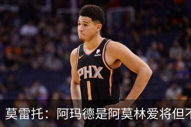 莫雷托：阿玛德是阿莫林爱将但不代表会去米兰 乌加特没接触米兰