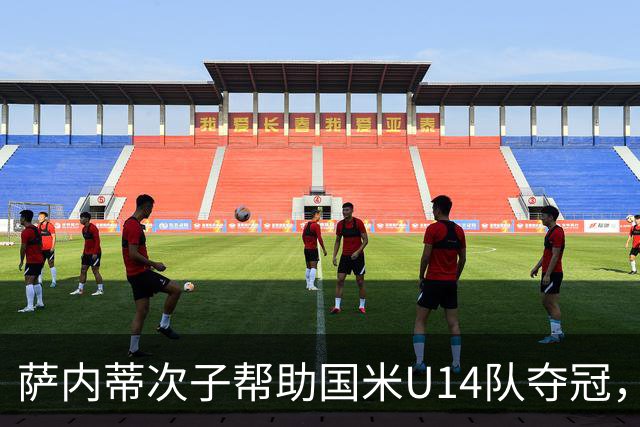 萨内蒂次子帮助国米U14队夺冠，赛季打进27球并当选为最佳球员