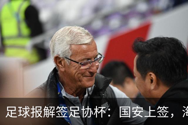 足球报解签足协杯：国安上签，海港、泰山赛程困难