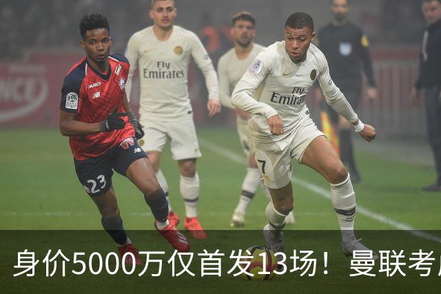 身价5000万仅首发13场！曼联考虑安德烈-桑托斯 将压低报价