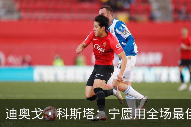 迪奥戈·科斯塔：宁愿用全场最佳换一场胜利 现在专注于下一场