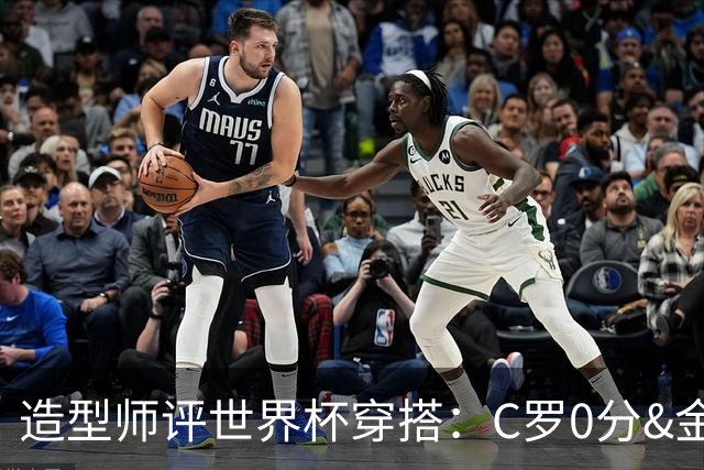 造型师评世界杯穿搭：C罗0分&金钱买不到好品味，梅西、安帅8分