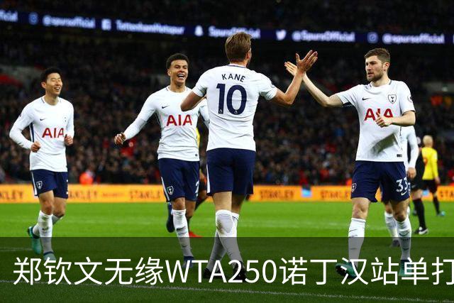 郑钦文无缘WTA250诺丁汉站单打八强