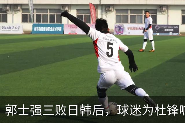 郭士强三败日韩后，球迷为杜锋喊冤！四杀日本打进世界杯，他对得起男篮