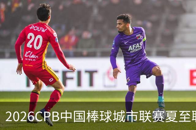 2026CPB中国棒球城市联赛夏至联赛8月挥棒 多位港澳台球员参赛