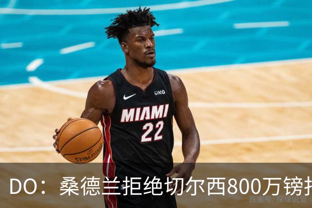 DO：桑德兰拒绝切尔西800万镑报扎卡 认为该报价不尊重球员与球队