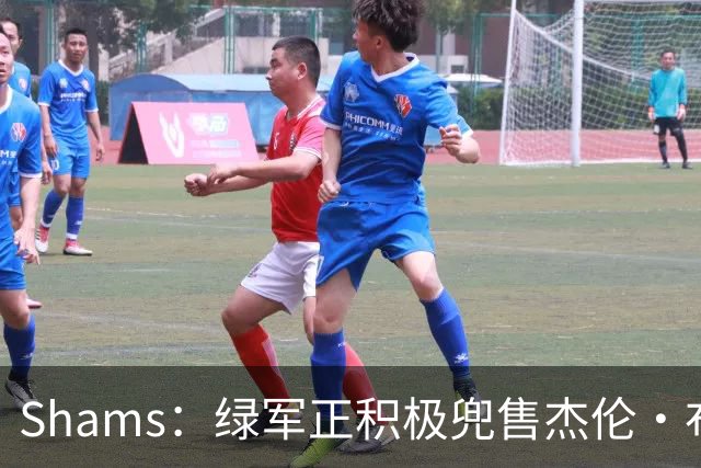 Shams：绿军正积极兜售杰伦·布朗 要价4首轮 布朗并未申请交易